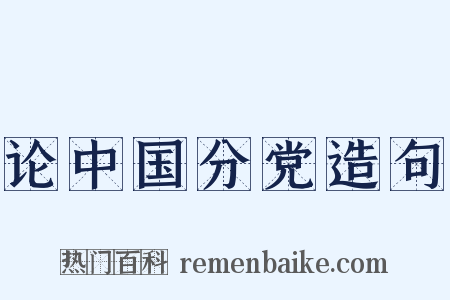 论中国分党造句是什么意思的图片